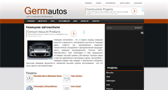 Desktop Screenshot of germavtos.ru